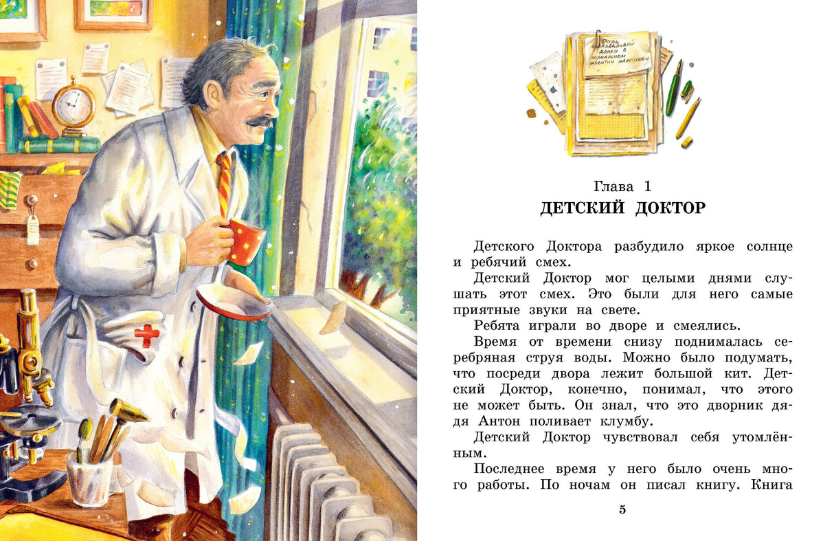Разворот стр. 4–5: Глава 1 «Детский Доктор», иллюстрация — доктор с чашкой у окна, начало текста.