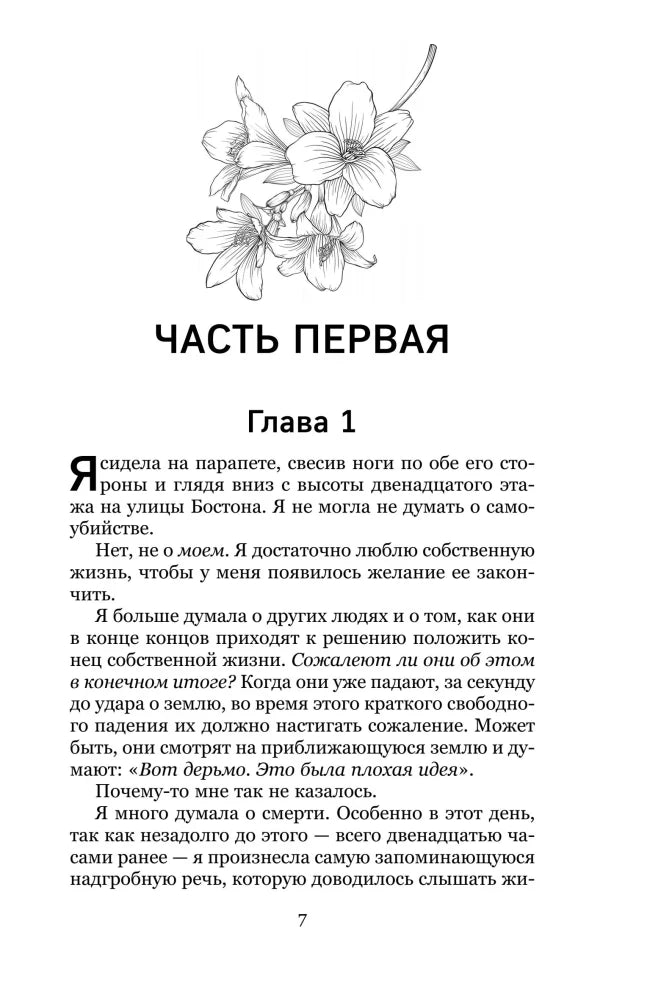 Часть первая, Глава 1, начало с иллюстрацией цветов