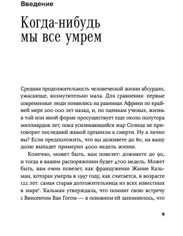 Страница 9: введение «Когда-нибудь мы все умрем»