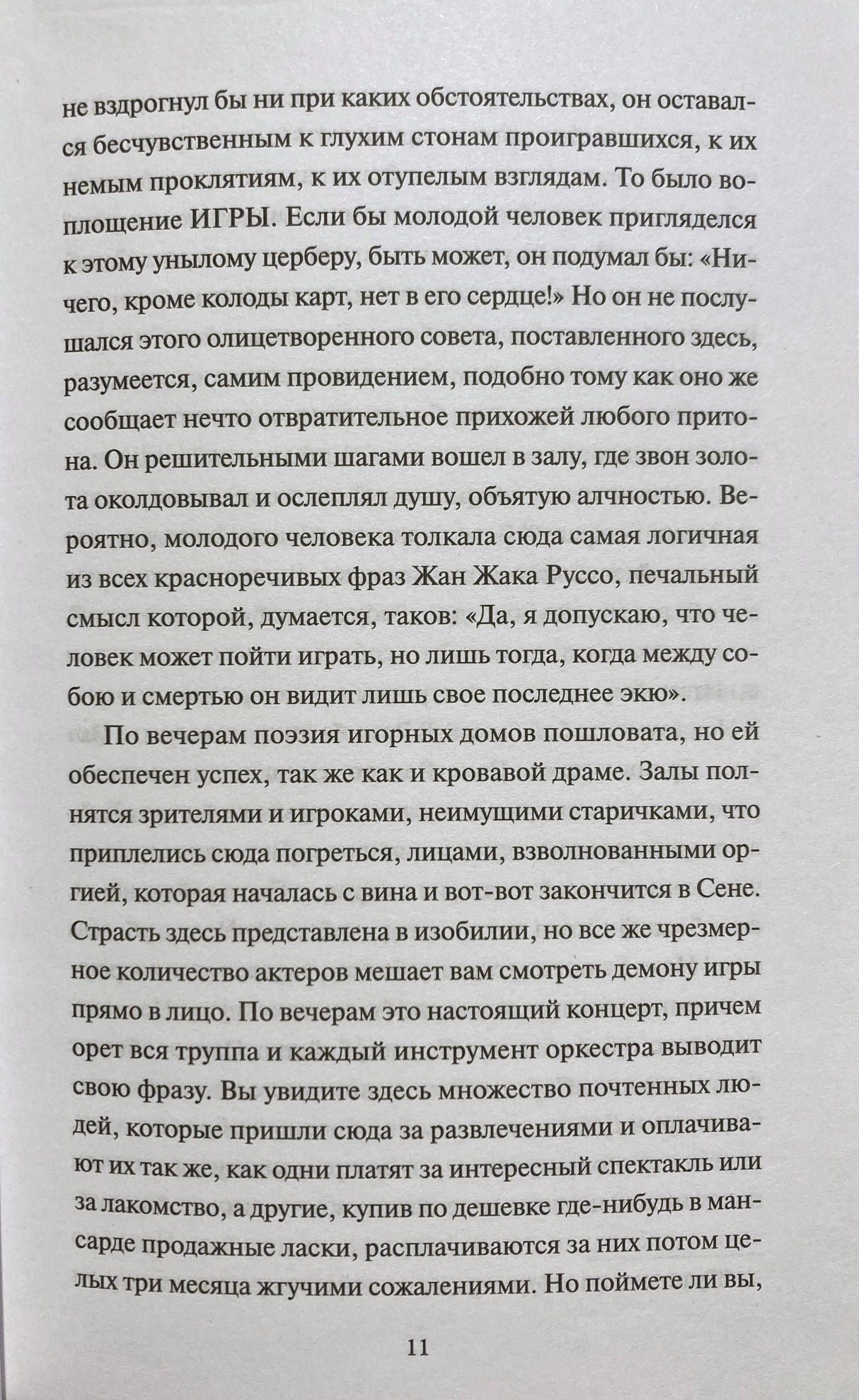 Текстовая страница 11 романа с фрагментом о зале и игроках