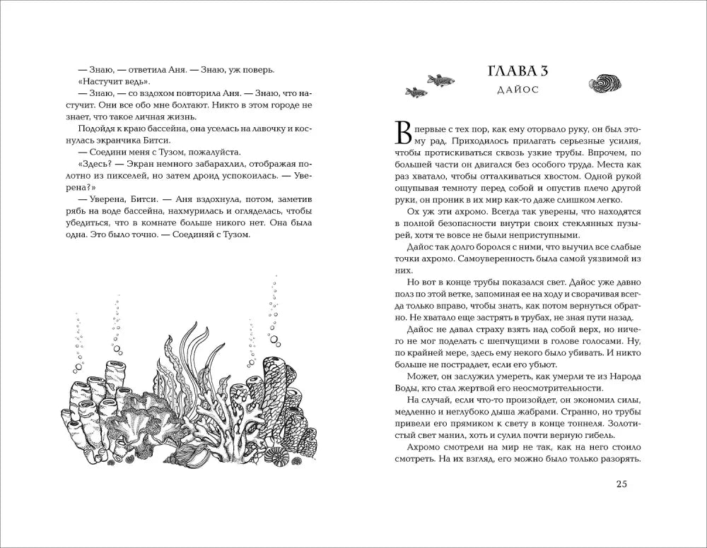 Разворот: глава 3 «Дайос» с иллюстрацией кораллов