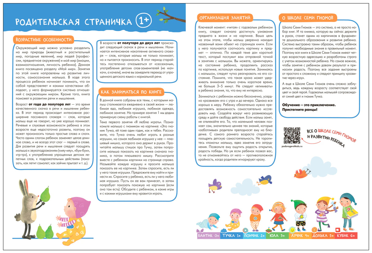 Родительская страничка с инструкциями к комплекту «Школа семи гномов» 1+