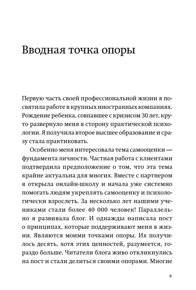 Страница 9 с началом раздела «Вводная точка опоры»
