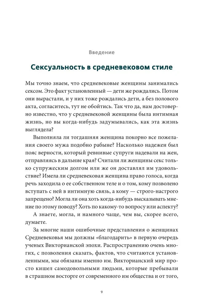 Страница введения «Сексуальность в средневековом стиле»