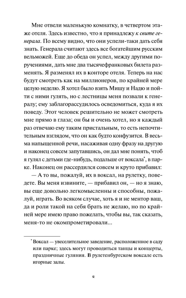 Страница 8 романа с текстом и сноской о воксале