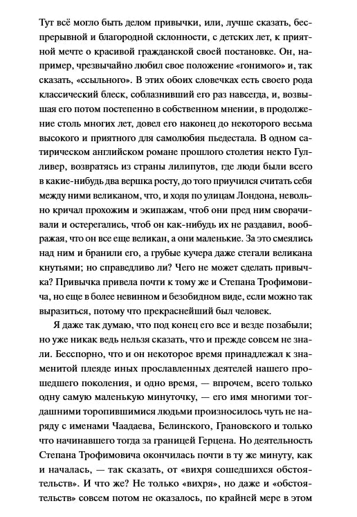 Текстовая страница романа о Степане Трофимовиче и Юлии Михайловне