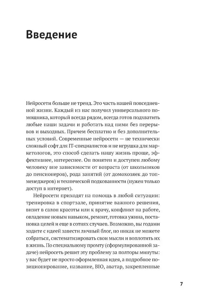 Страница 7: начало введения о пользе нейросетей в повседневной жизни