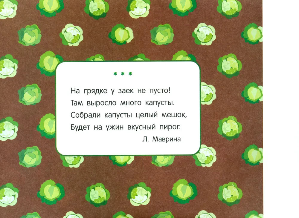 Стихотворение Л. Мавриной про зайцев и капусту