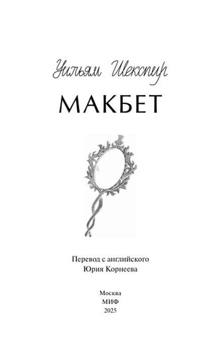 Титульная страница «Макбет» с зеркалом, переводом Юрия Корнеева и данными МИФ
