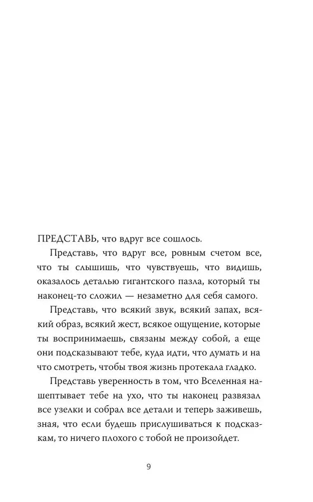 Текстовая страница 9 с началом вступления «Представь, что вдруг все сошлось»