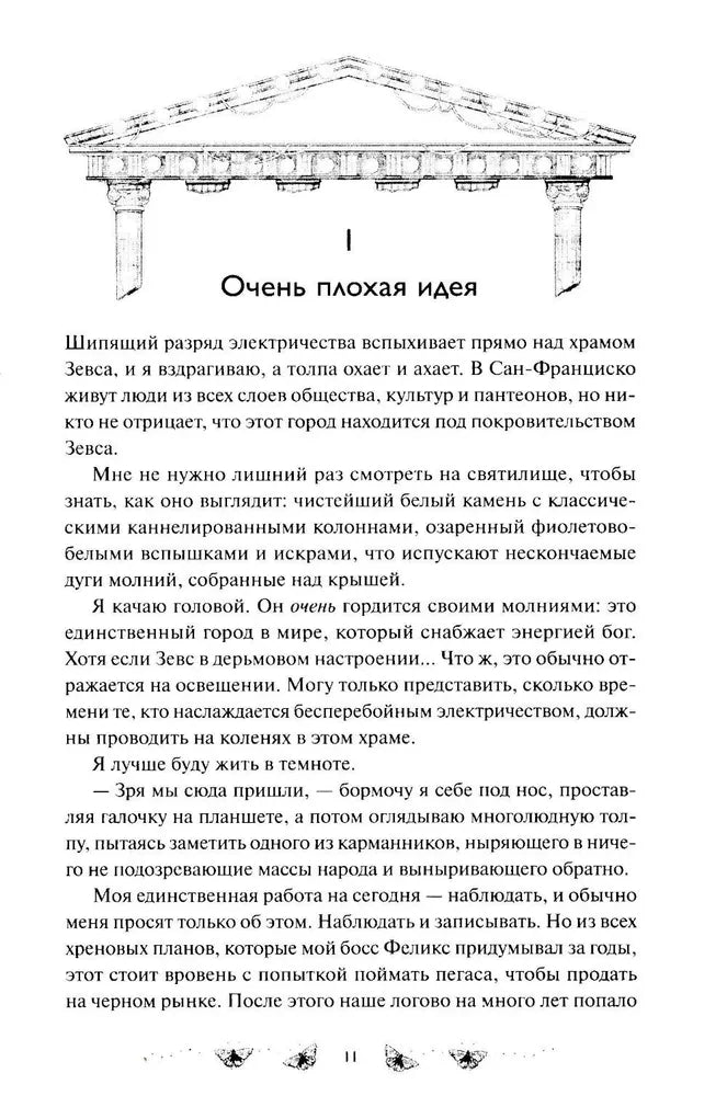 Страница 11 с началом главы «Очень плохая идея»
