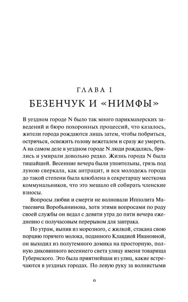 Полная страница начала главы I «Безенчук и Нимфы»