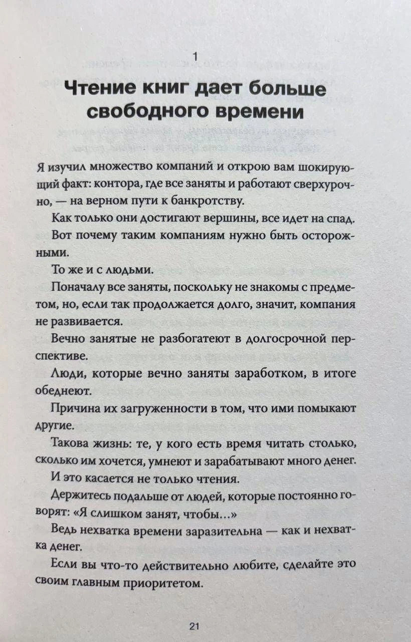 Страница главы 1: «Чтение книг дает больше свободного времени»