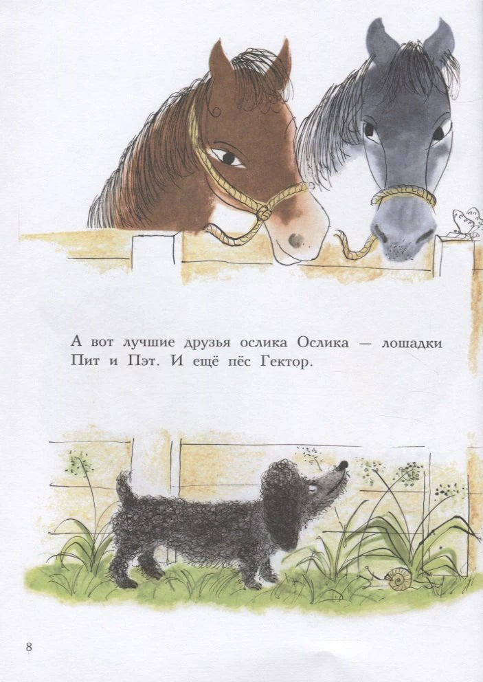 Страница 8: две лошадки за изгородью и черный пес Гектор