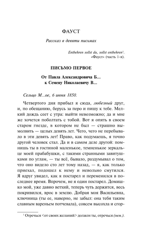 Первая страница рассказа «Фауст» с заголовком и началом письма