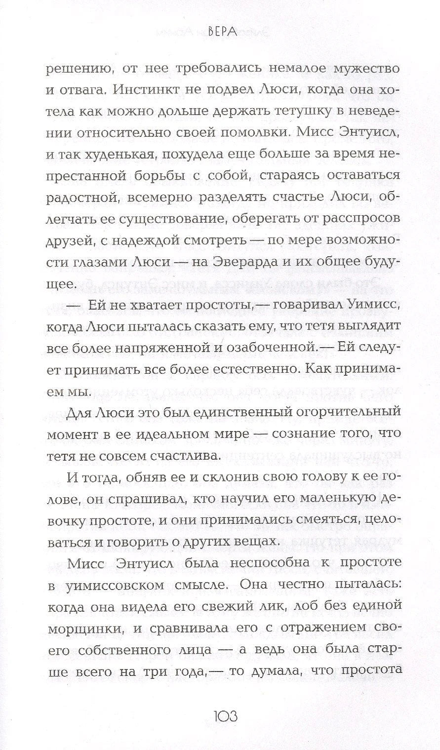 Страница 103 романа «Вера» с продолжением текста