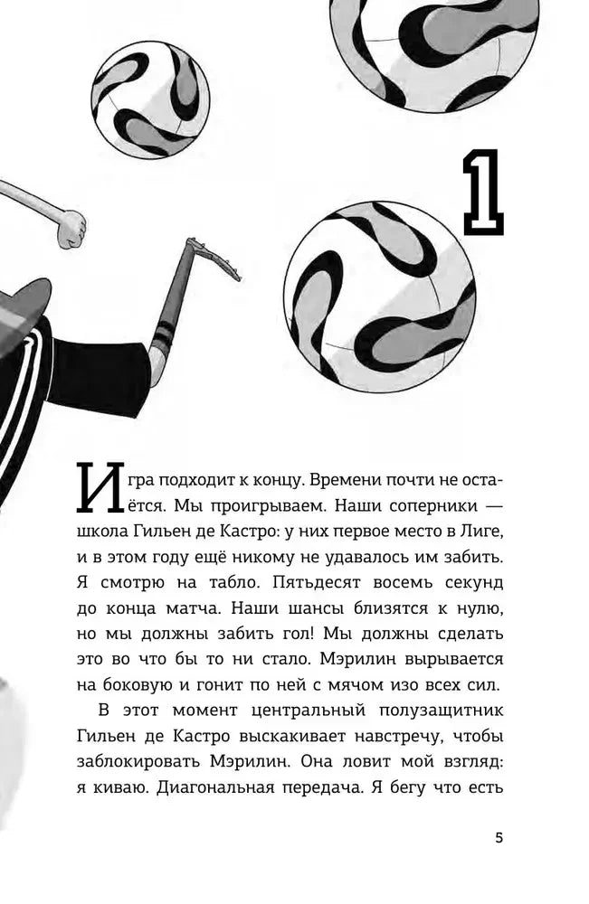 Страница 5, глава 1: футбольные мячи и начало рассказа о матче