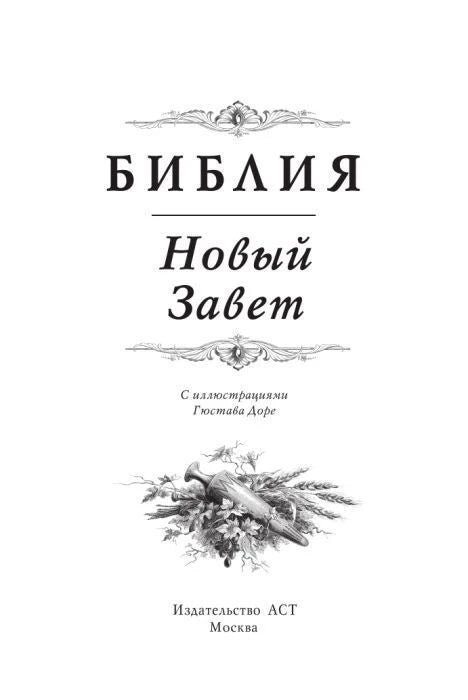 Титульный лист: Библия. Новый Завет с иллюстрациями Гюстава Доре, издательство АСТ