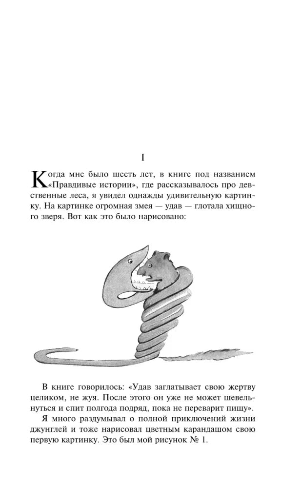 Глава I с иллюстрацией удава, проглотившего зверя