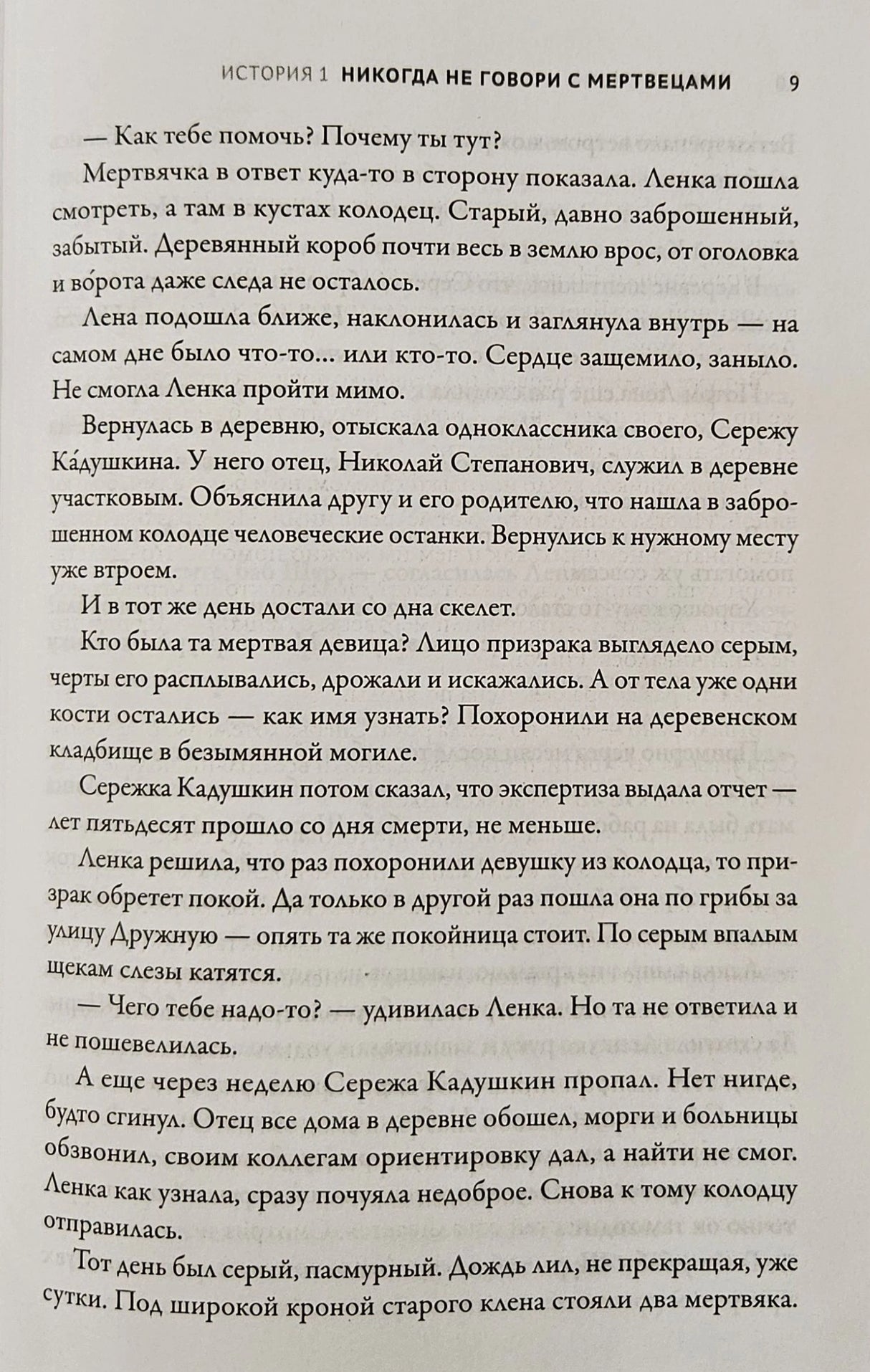 Текстовая страница 9 из истории «Никогда не говори с мертвецами»