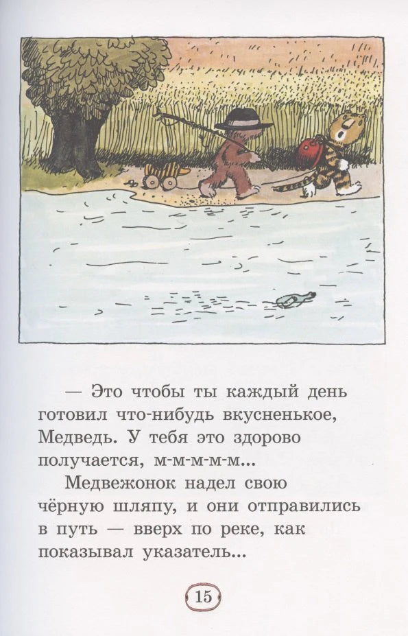 Страница 15: Медвежонок и Тигрёнок идут к реке, под иллюстрацией текст