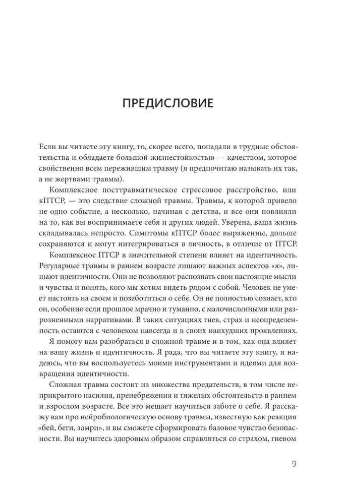 Страница 9: предисловие о комплексном ПТСР и сложной травме
