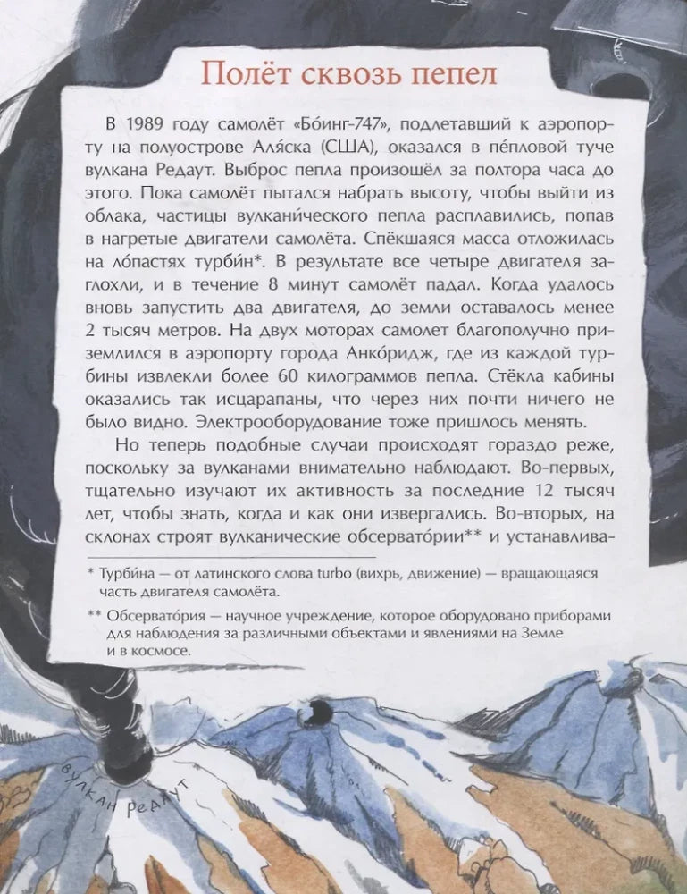 Разворотная страница «Полёт сквозь пепел» с текстом и рисунком самолёта
