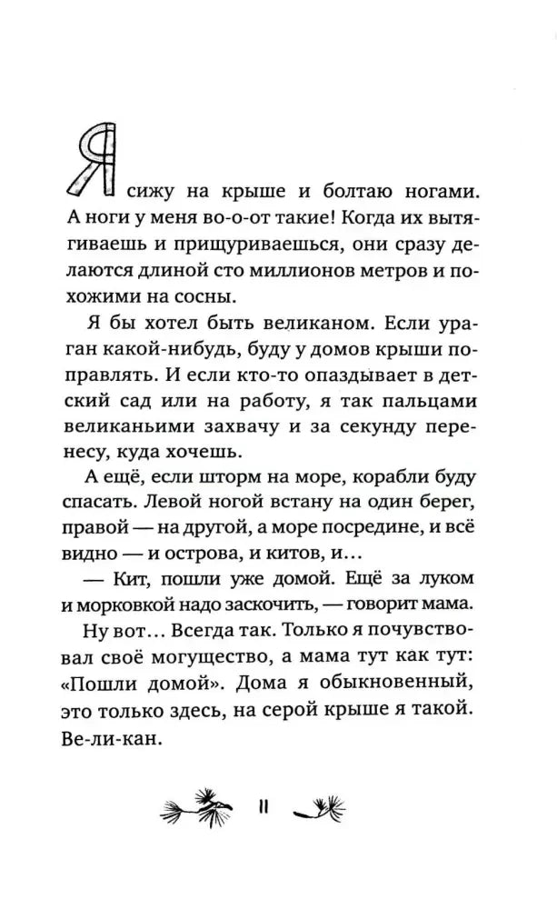 Страница 11 с началом рассказа «Ноги как сосны»