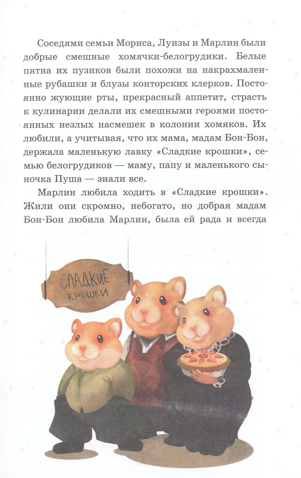 Иллюстрация семьи хомячков-белогрудиков с пирогом