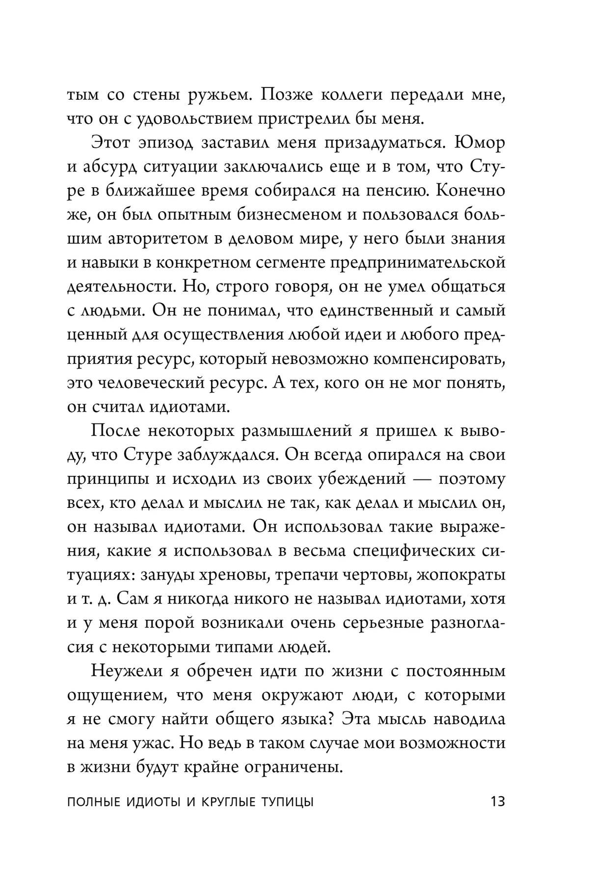 Страница 13 — «Полные идиоты и круглые тупицы»