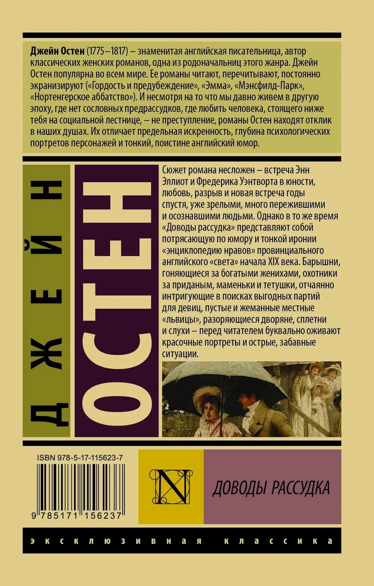 Задняя обложка с аннотацией и биографией Джейн Остен
