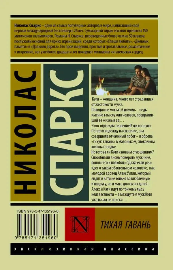 Задняя обложка «Тихая гавань» с аннотацией, штрихкодом и миниатюрой пары у костра
