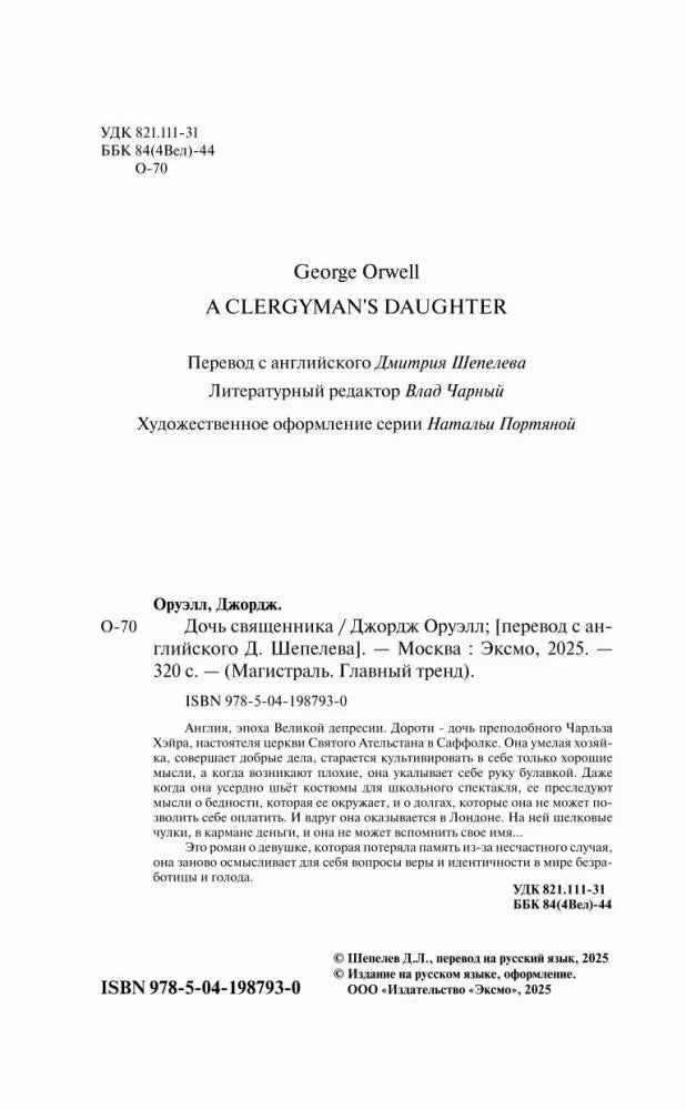 Страница с выходными данными, ISBN и аннотацией к роману