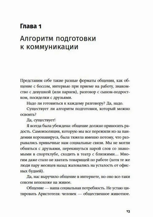 Страница 13: начало главы «Алгоритм подготовки к коммуникации»