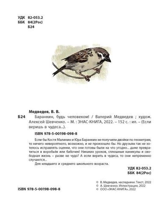 Страница с библиографическими данными, аннотацией, ISBN и рисунком воробья