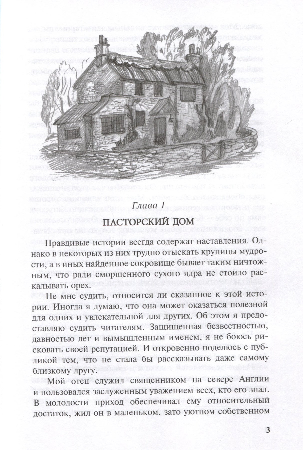 Страница 3: глава I «Пасторский дом» с рисунком дома