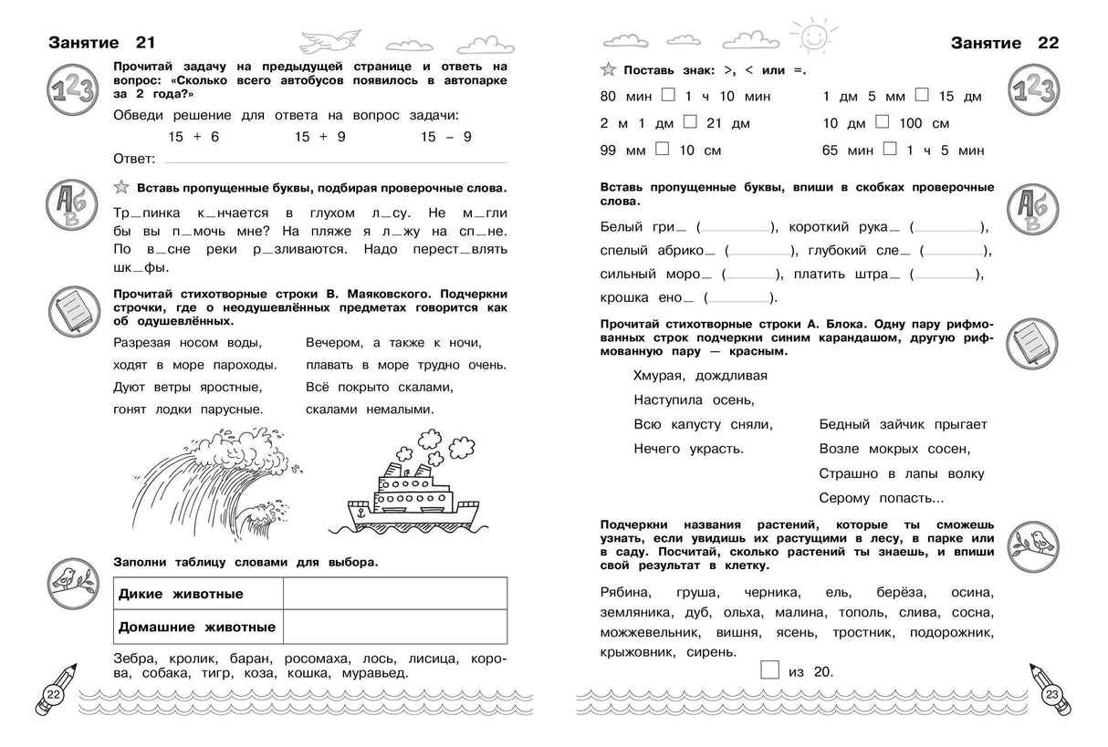 Разворот с заданиями 21–22: математика, русский язык и стихотворения