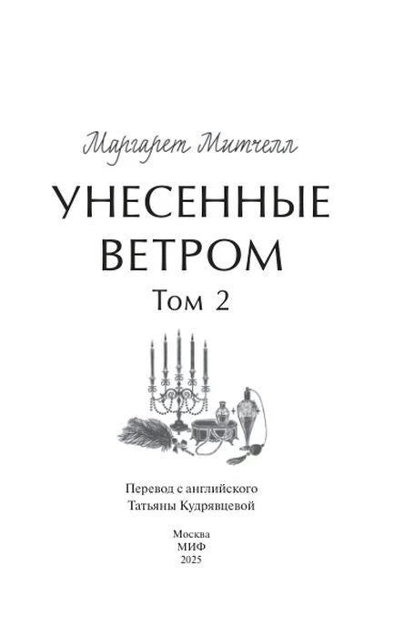 Полный титульный лист второго тома с данными перевода