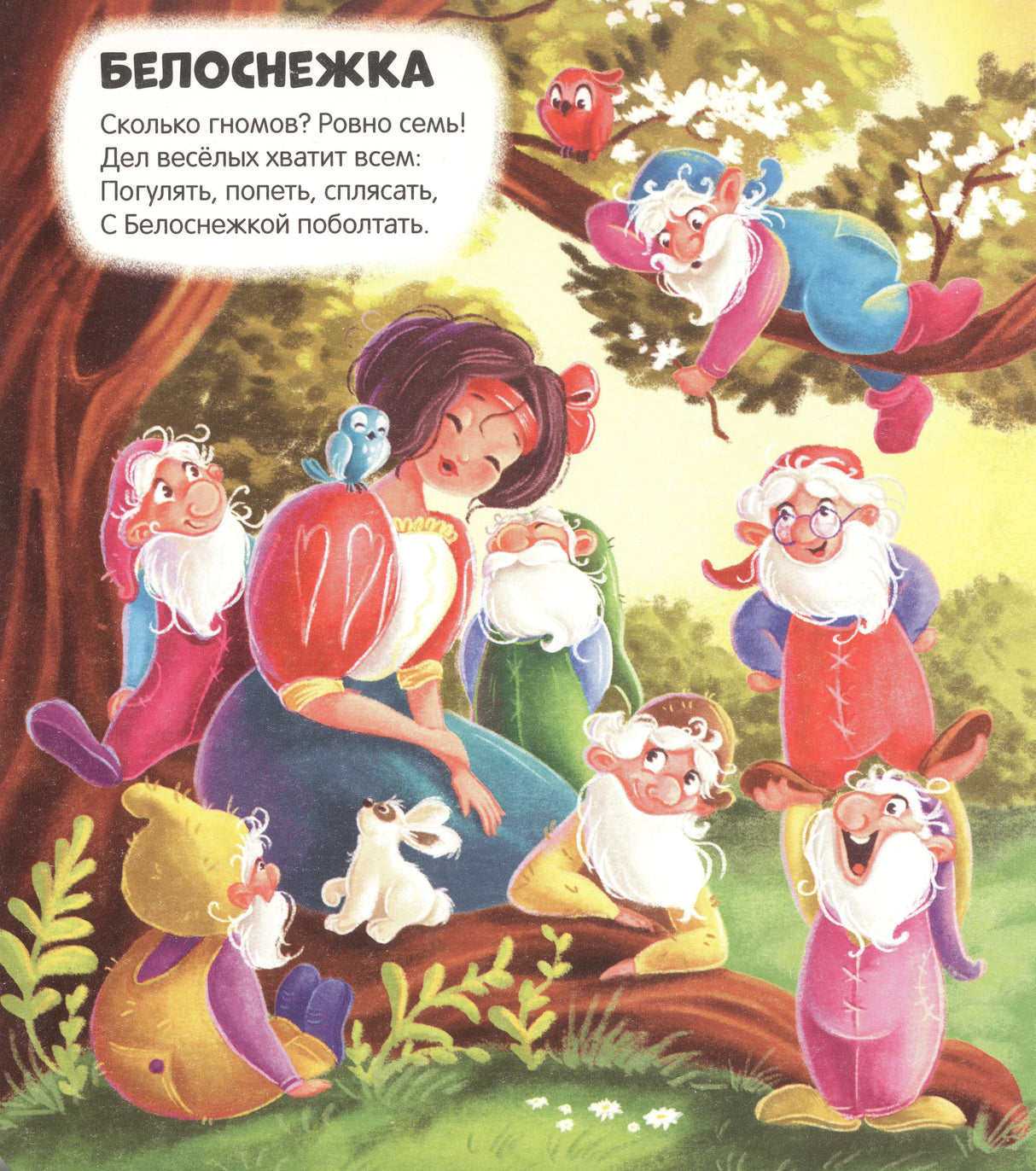 Страница «Белоснежка»: яркая иллюстрация с семью гномами в лесу и стих
