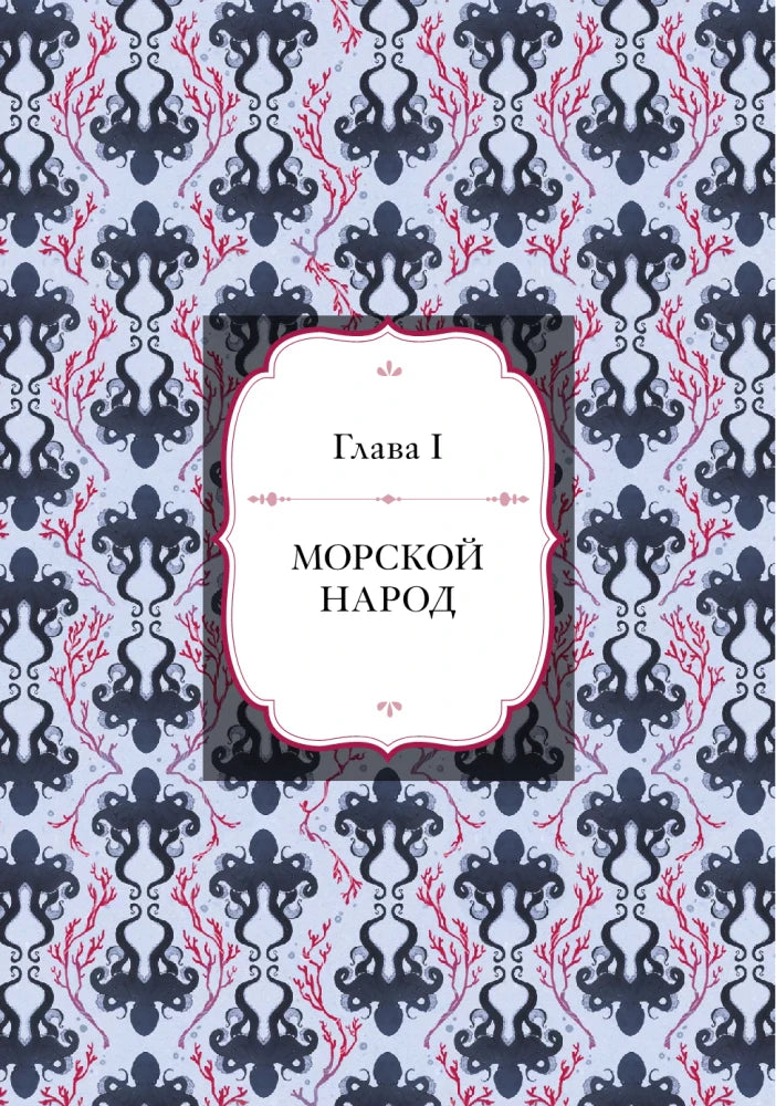 Заставка главы I «Морской народ» с узором из осьминогов и кораллов