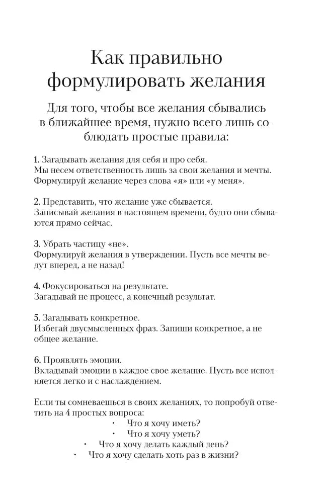 Страница «Как правильно формулировать желания» с правилами