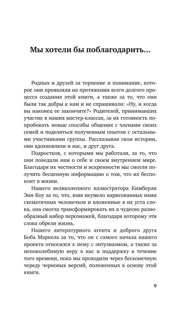 Страница 9 с разделом «Мы хотели бы поблагодарить...»