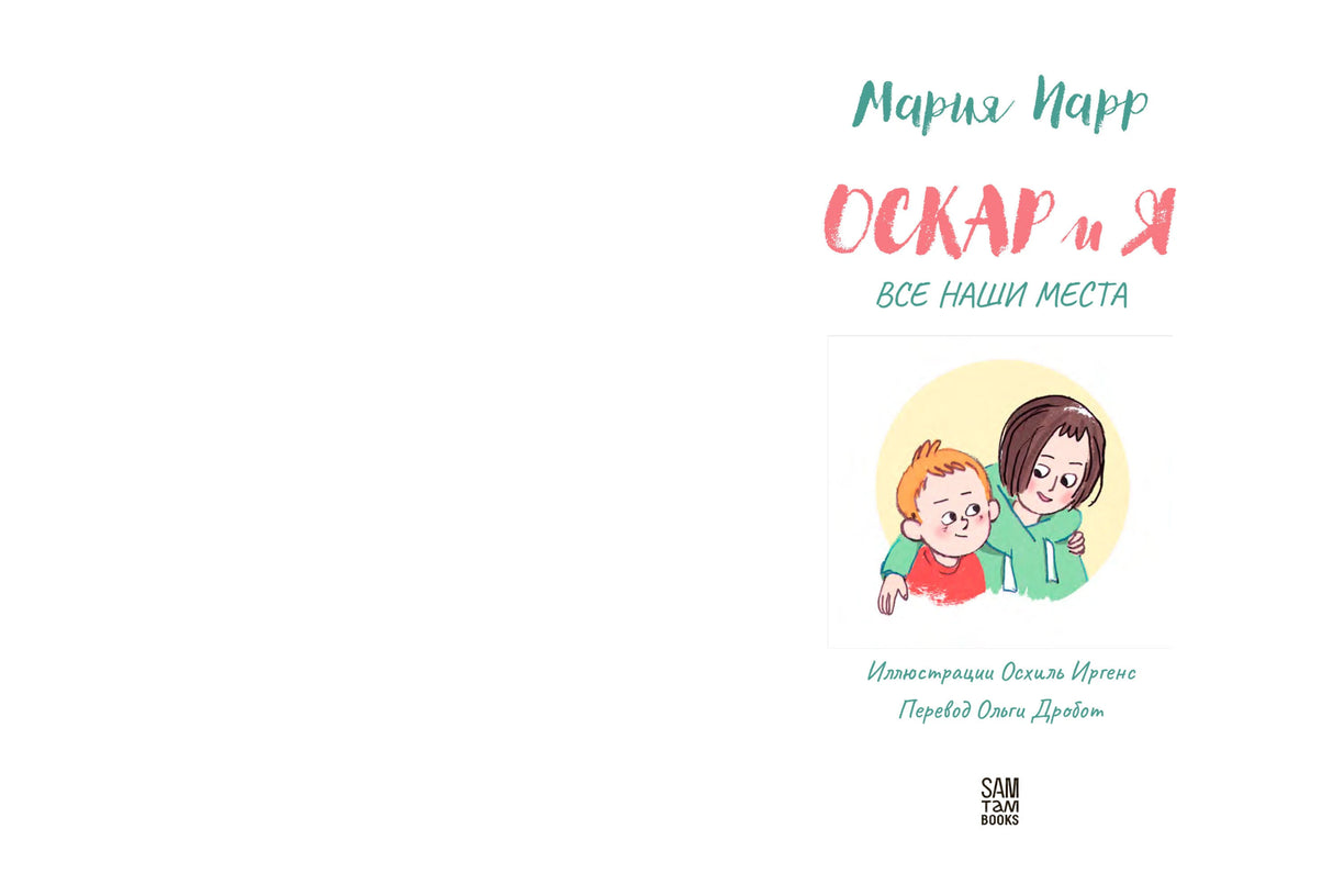 Титульный лист: Мария Парр «Оскар и я. Все наши места», SAM TAM BOOKS