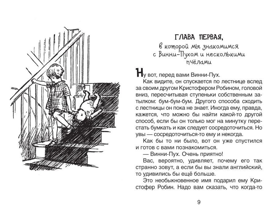 Глава первая, Винни-Пух спускается по лестнице с Кристофером Робином