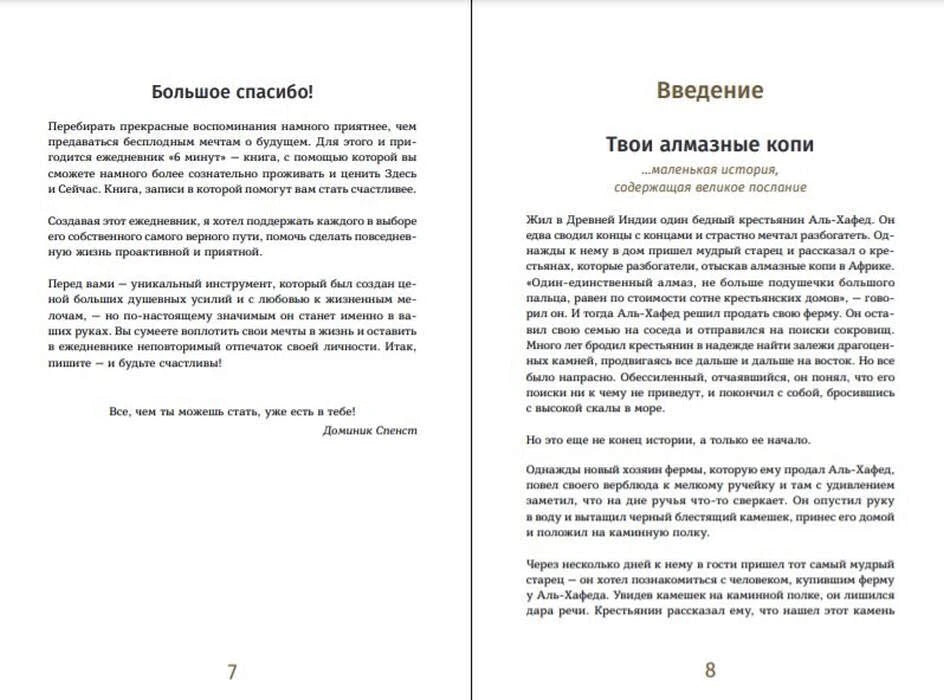Разворот страниц 7–8: благодарность и введение «Твои алмазные копи»