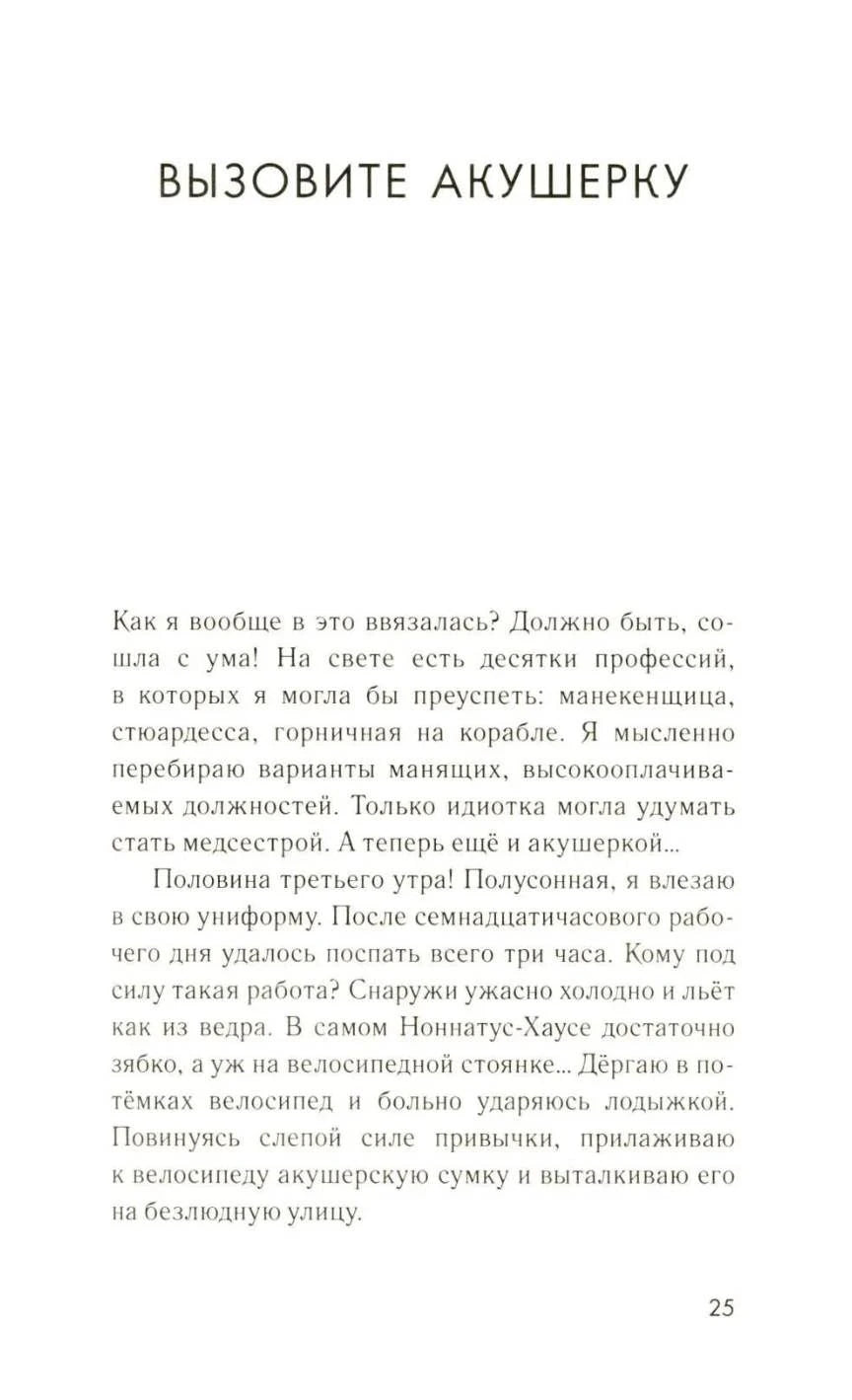 Начало главы «Вызовите акушерку», страница 25