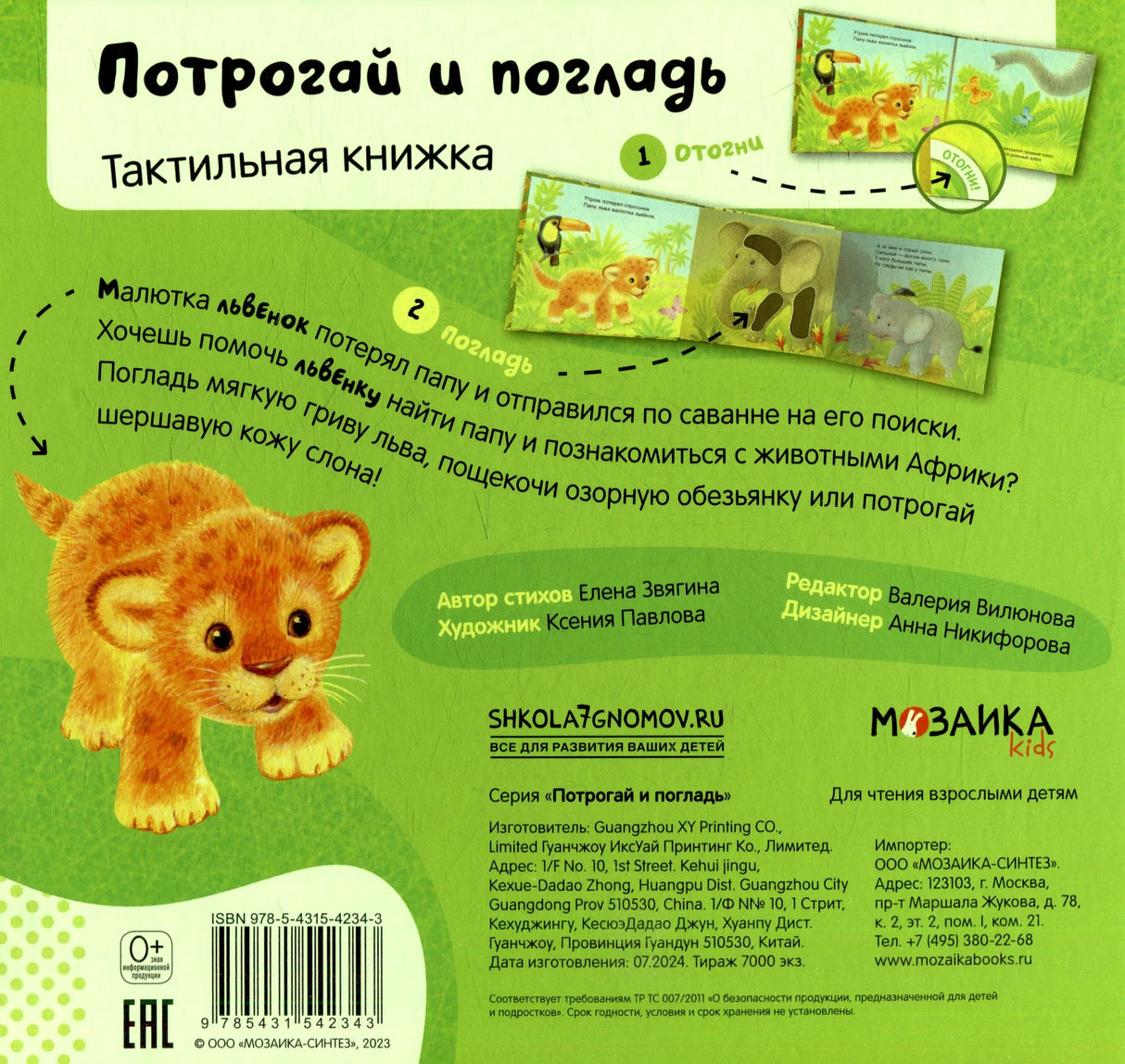 Задняя обложка с описанием тактильной книжки, львёнком, ISBN и логотипом Мозаика kids