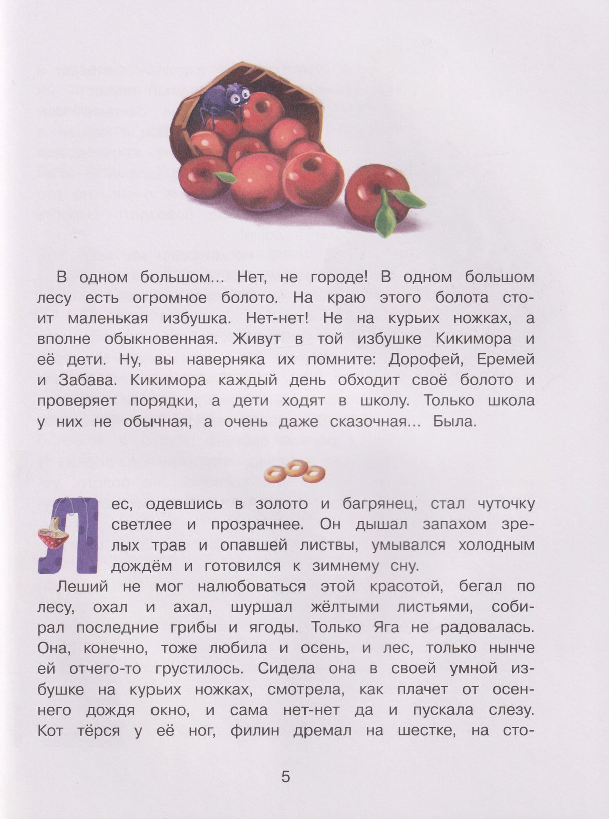 Страница 5: начало сказки про Кикимору и её детей, иллюстрация с корзинкой ягод