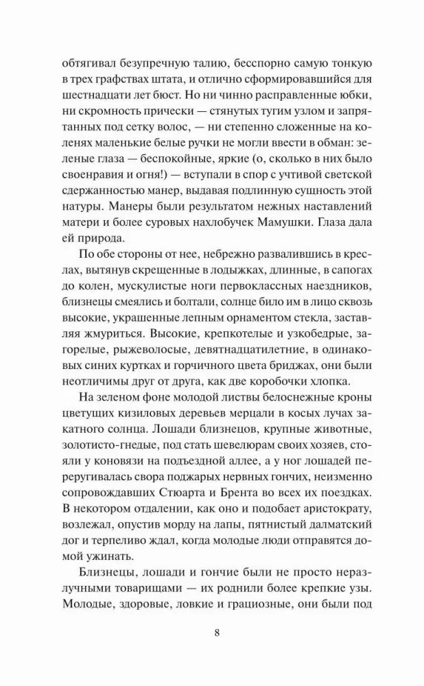 Страница 8 романа с продолжением первой главы