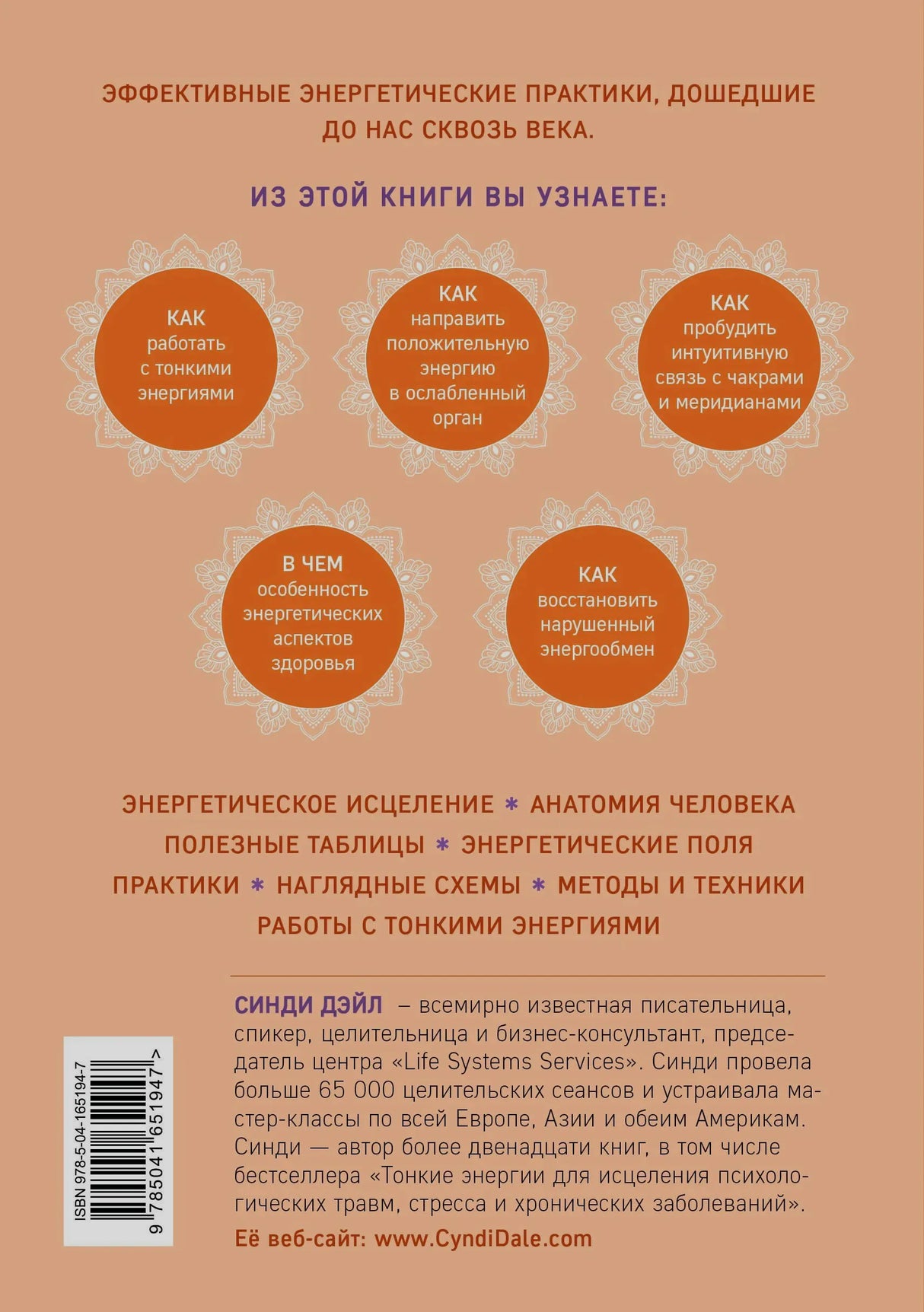 Задняя обложка книги «Тонкое тело» с описанием и об авторе